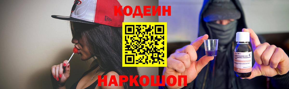 Кодеин Purple Drank Добрянка
