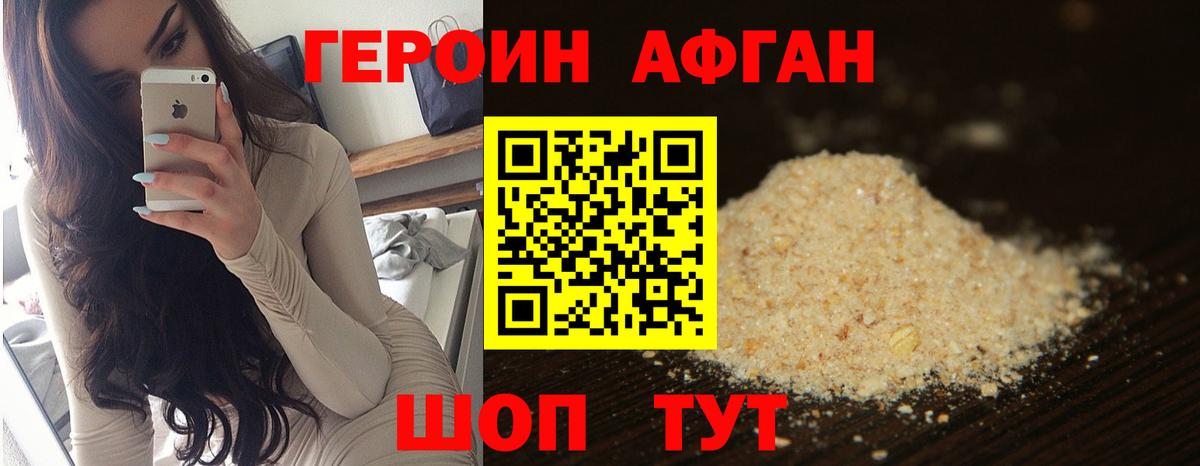 Героин Афган  Вход с VPN  Героин  Добрянка 